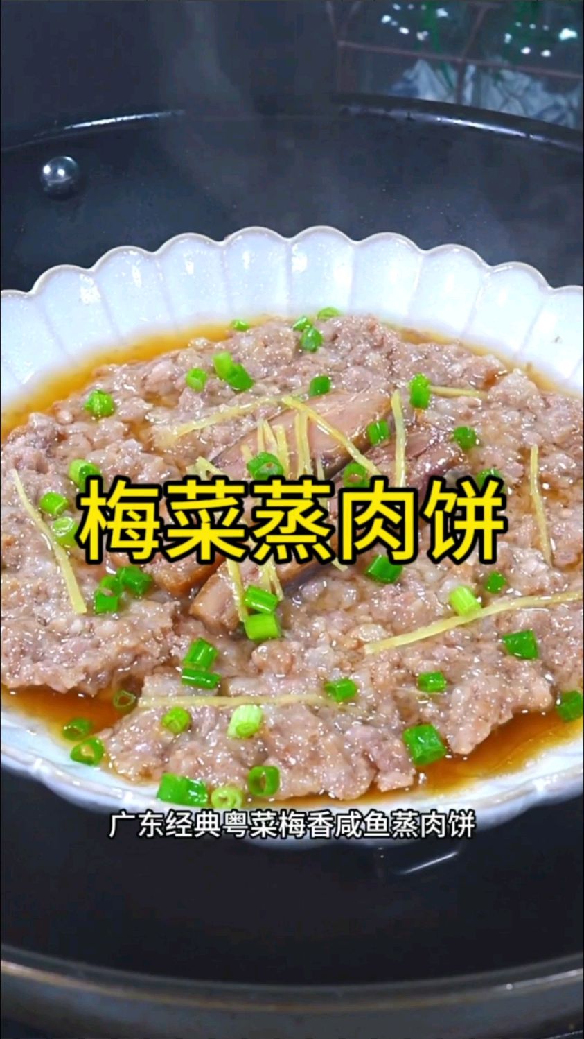 广东经典粤菜梅香咸鱼蒸肉饼,每一口都是童年的味道,真正的下饭神器