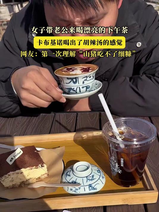 女子带老公来喝漂亮的下午茶,卡布基诺喝出了胡辣汤的感觉
