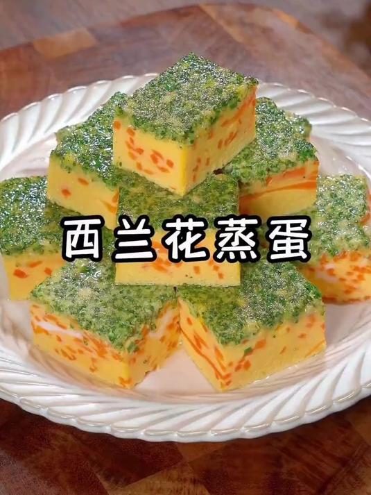 西兰花蒸蛋～