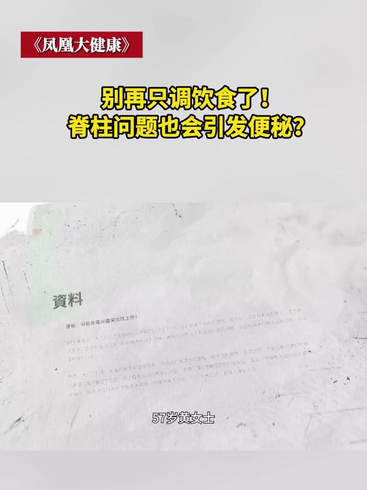 别再只调饮食了!脊柱问题也会引发便秘?