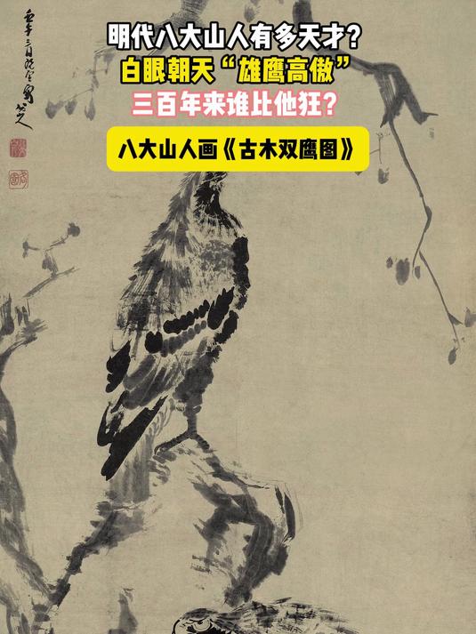 明代八大山人有多天才?白眼朝天“雄鹰高傲”,三百年来谁比他狂