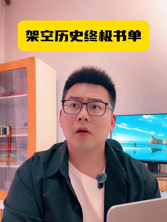 这是一份关于架空历史的终极书单