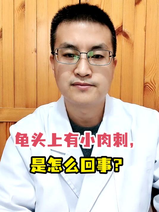 龟头上有小肉刺,是怎么回事?