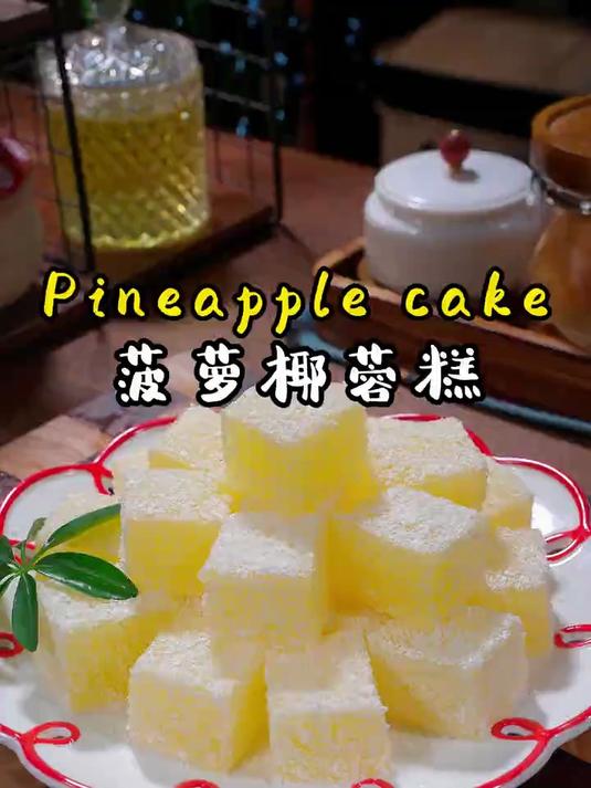 菠萝椰蓉糕香甜美味太好吃了
