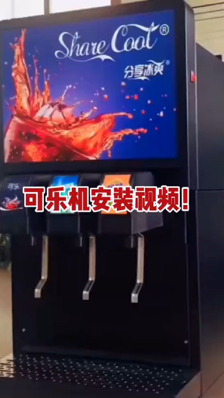 可乐机安装教程视频