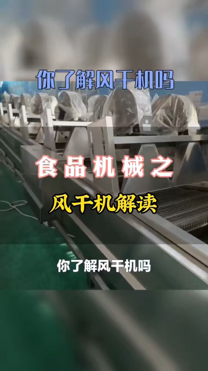 风干机是利用自然风力对物体表面进行吹干,这是于烘干机的本质区别。