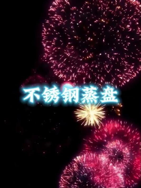 美味“蒸”的很快,不锈钢蒸盘让你秒变大厨!