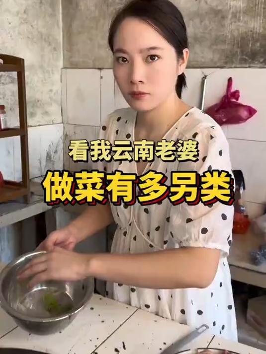 看我云南老婆做菜有多另类