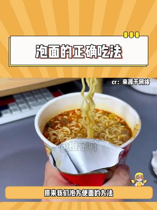 方便面的正确泡法！