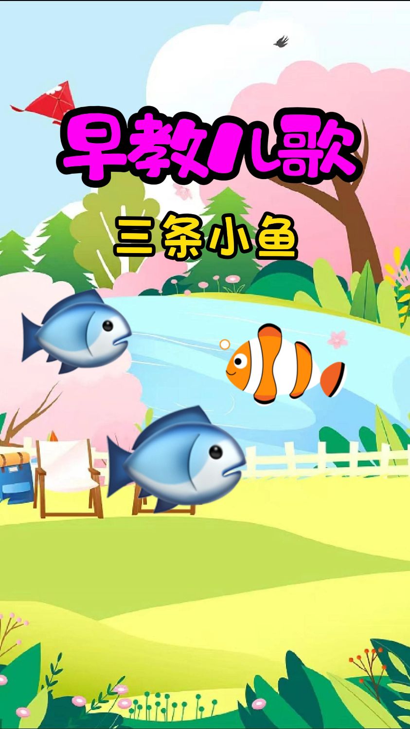 早教儿歌三条小鱼