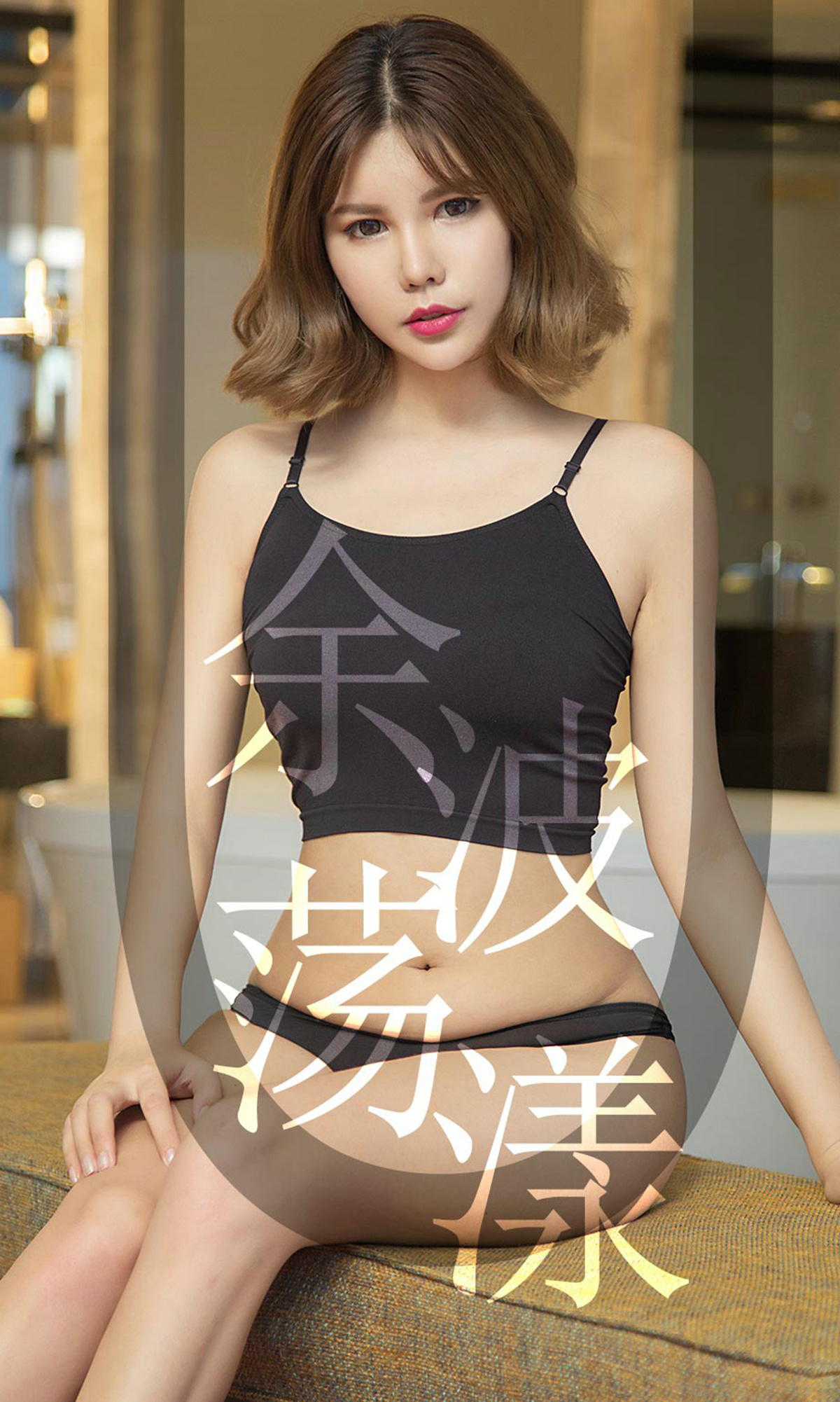 [Ugirls爱尤物] No.1510 An Pei Lei (安沛蕾)-六色网