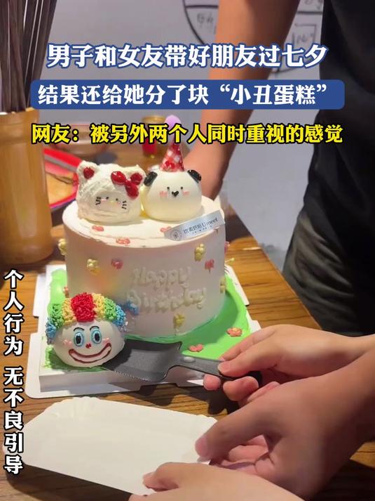 男子和女友带好朋友过七夕，结果还给她分了块“小丑蛋糕”
