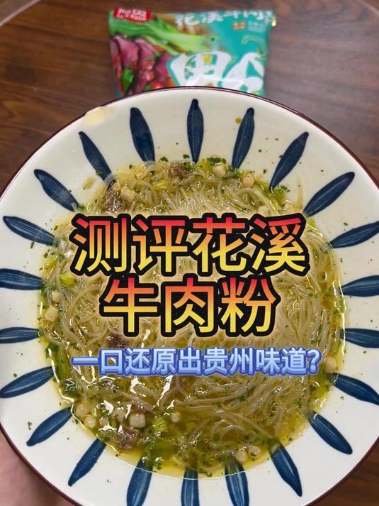 测评花溪牛肉粉，一口吃出了贵州味道？
