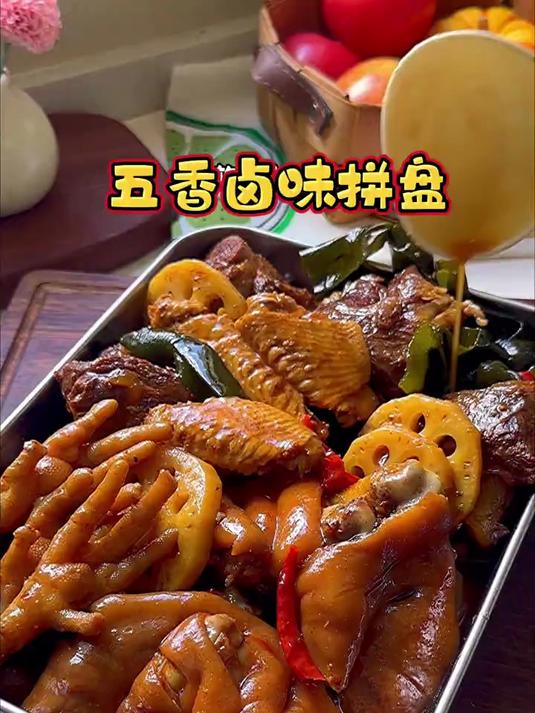 家人喜欢吃的卤味拼盘、酱香浓郁软烂入味