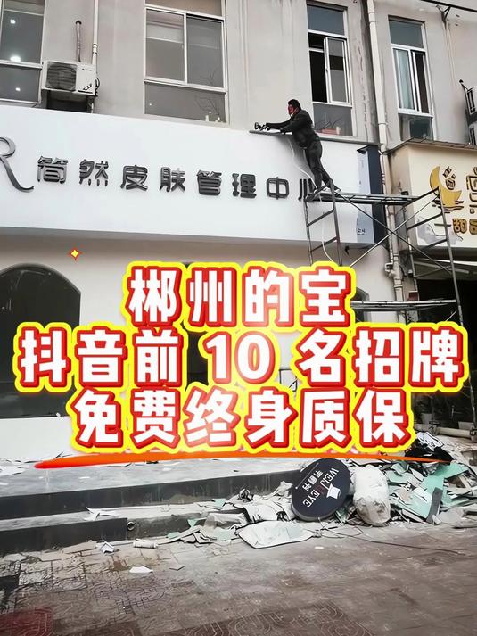 郴州的宝抖音前 10 名 做招牌免费终身质保!