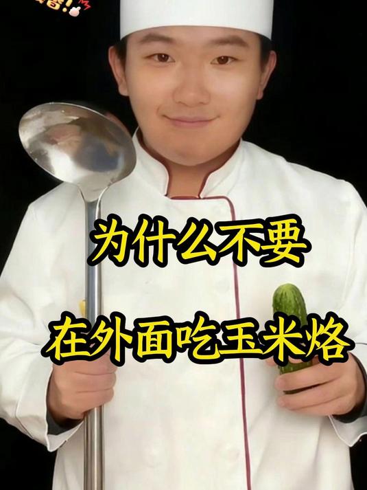 为什么不要在外面吃玉米烙这道菜?