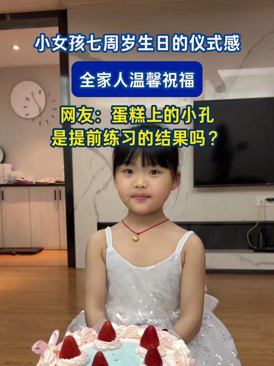 小女孩七周岁生日的仪式感,全家人温馨祝福,网友:蛋糕上的小孔是提前练习的结果吗?