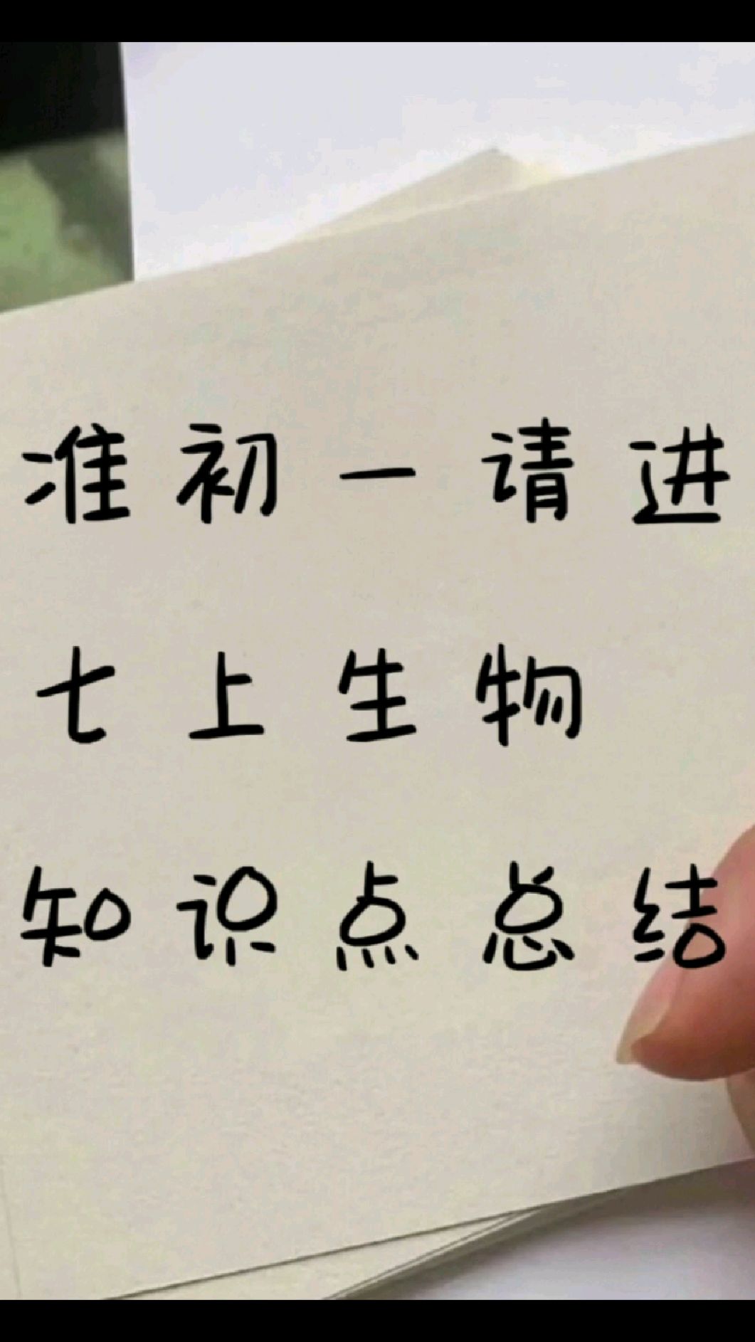 七年级上册生物背诵资料