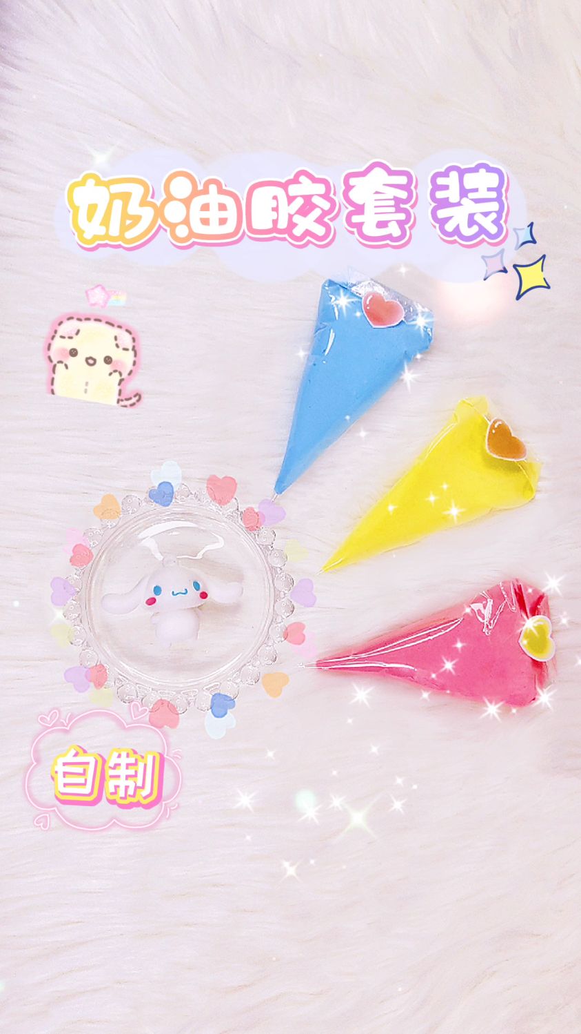 奶油胶新做法!奶油胶套装也能自己做啦,一起自制奶油胶,裱花袋和裱花嘴吧