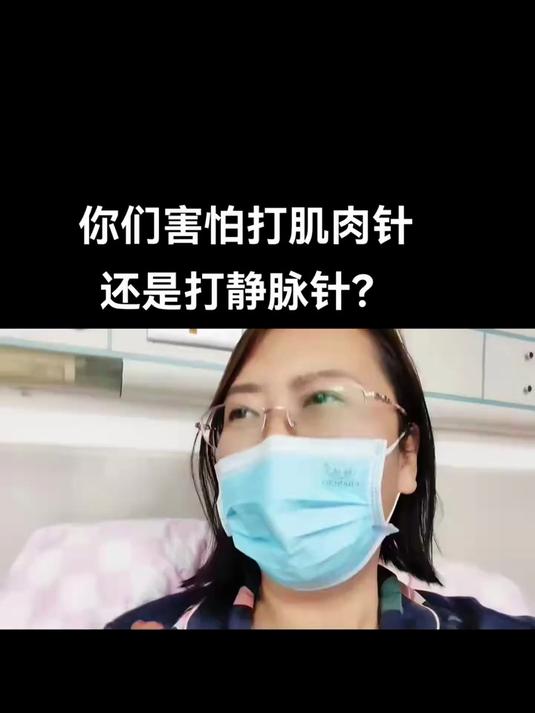 创作灵感我来问问你们:你们是怕打肌肉针还是静脉输液
