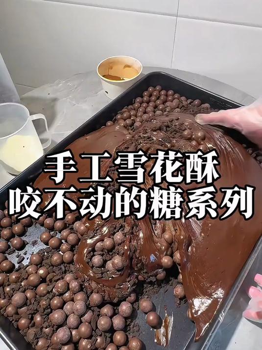 挑战炒6斤巧克力味的“咬不动雪花酥”