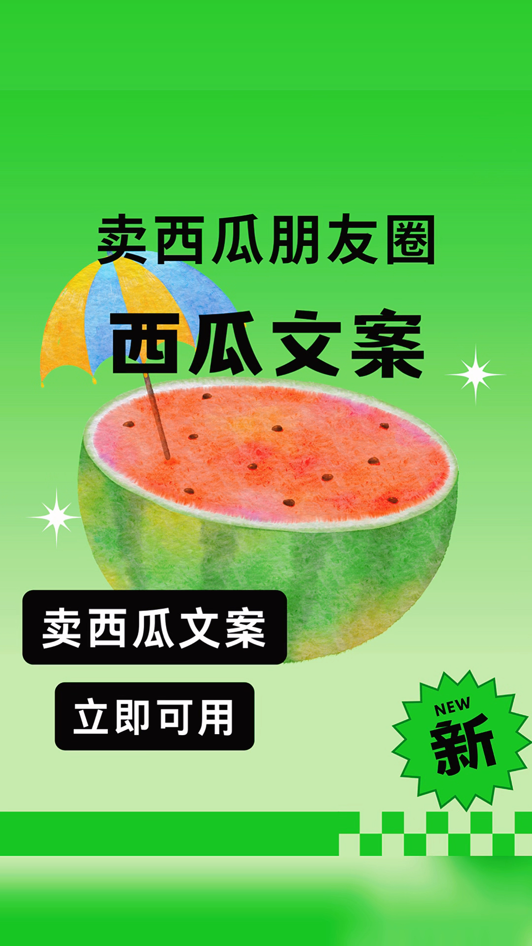 卖西瓜文案怎么写?西瓜朋友圈文案