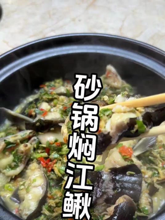 砂锅焖江鳅的做法