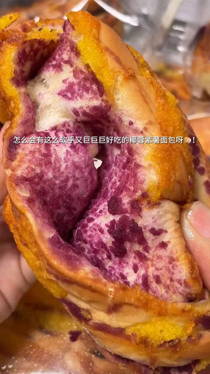 椰蓉的椰香加上紫薯的清香,这椰蓉紫薯面包我是真的爱了!#百度初秋打卡挑战赛
