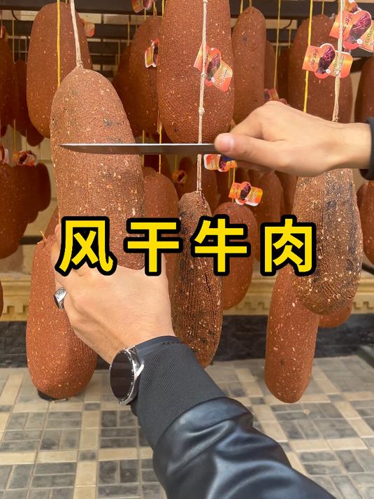 风干牛肉,一种椭圆形古老菜肴!