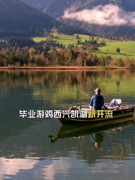 邂逅湖光山色与渔猎风情，毕业游鸡西兴凯湖新开流