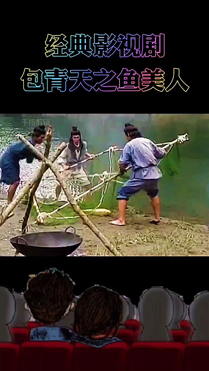 经典影视剧包青天之鱼美人