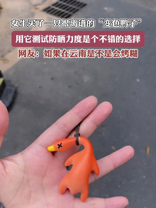 女生买了一只离谱的“变色鸭子”,用它测试防晒力度是个不错选择