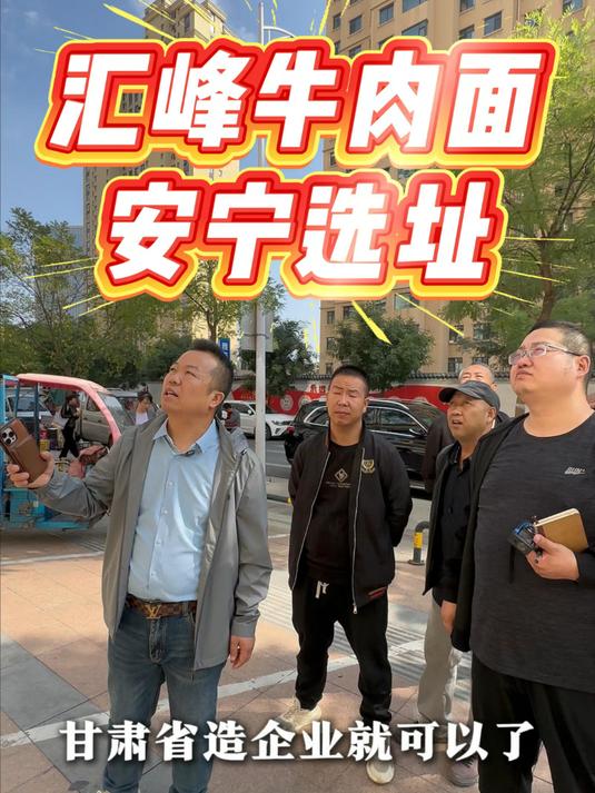 汇峰牛肉面兰州安宁店选址装修中