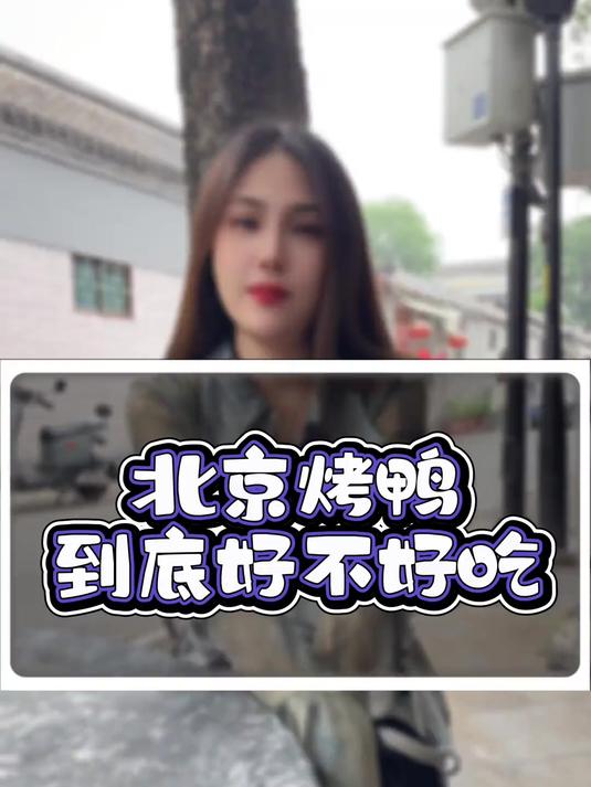 听听北京姑娘对北京烤鸭的真实点评!