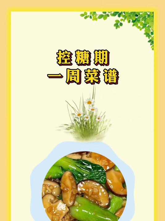 控糖期一周菜谱