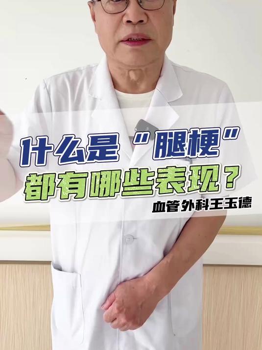 静脉曲张怎么治疗最好 陕西冶金医院血管外科王玉德 老烂腿怎么治