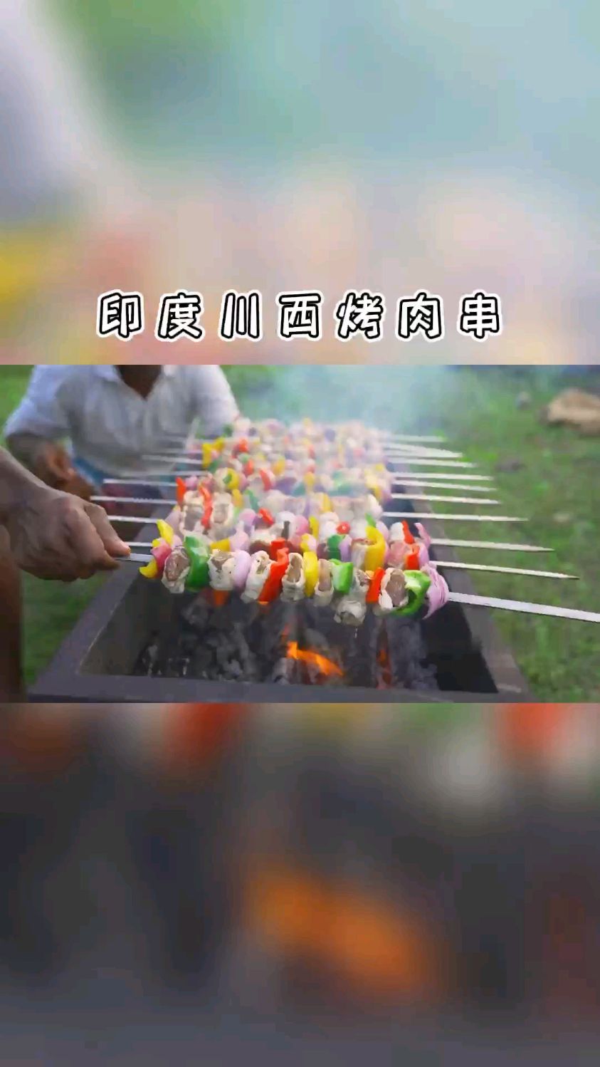 印度川西烤肉串,满满肉香,作为干烦人我太馋了!