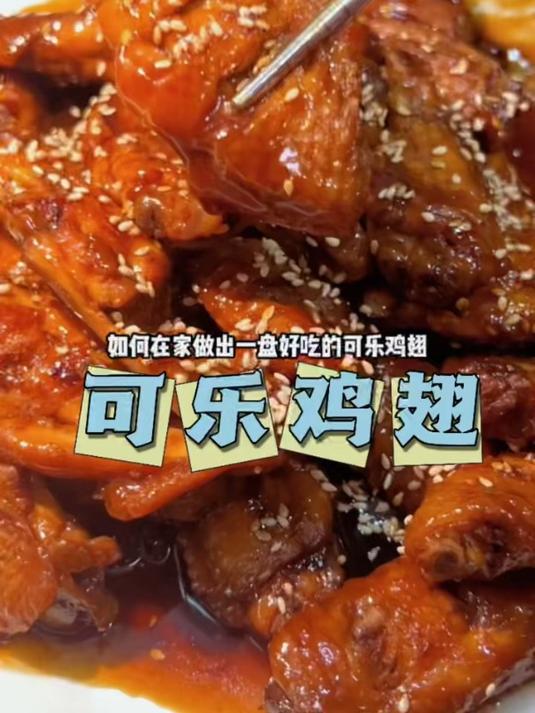 如果在家做出一盘好吃的可乐鸡翅!