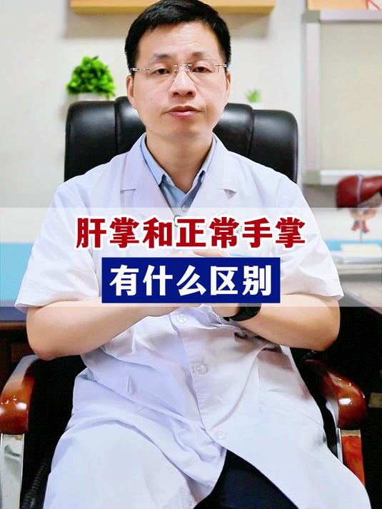 肝掌和正常手掌有什么区别?