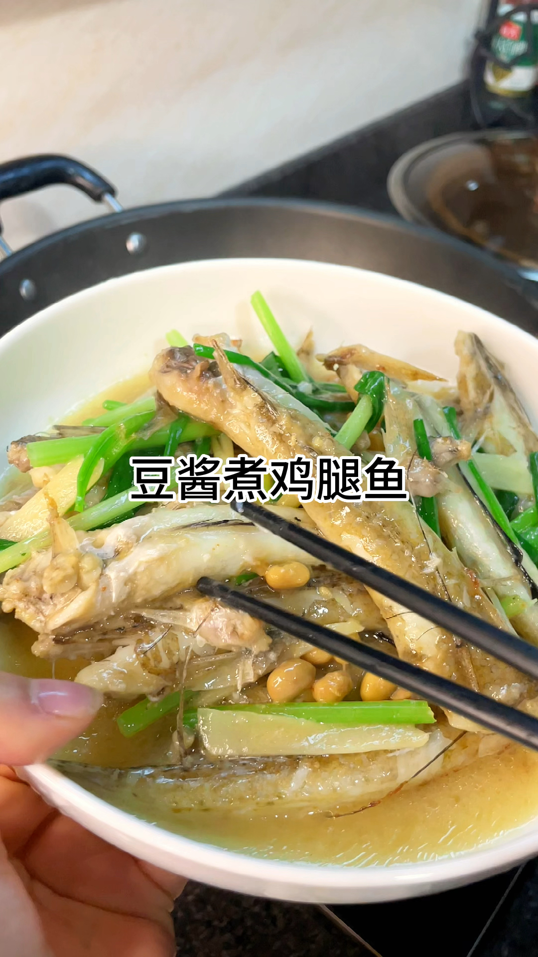 鲜香又好吃的豆酱煮鸡腿鱼咸香入味又好吃,家常做法简单美味