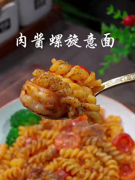 肉酱螺旋意面今天做了孩子们爱吃的螺旋意面，Q弹劲道，特别好吃