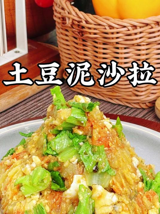 土豆的神仙吃法，简单美味 土豆泥沙拉！