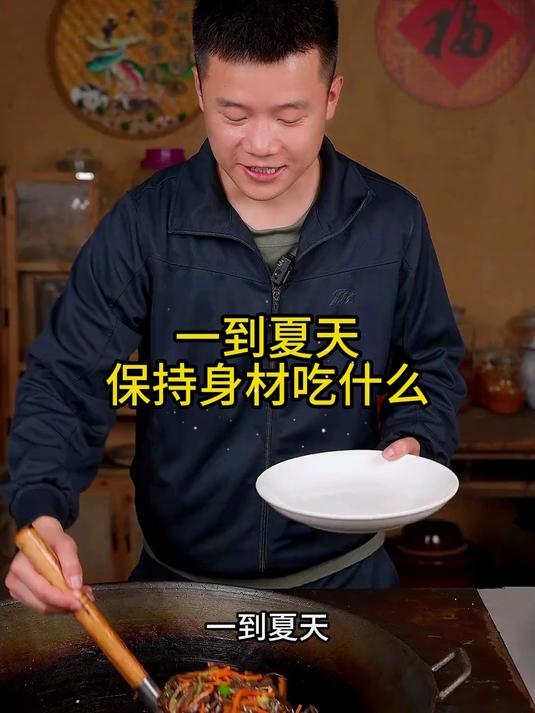 一到夏天为了保持身材吃什么？我老婆是吃的素炒三丝！