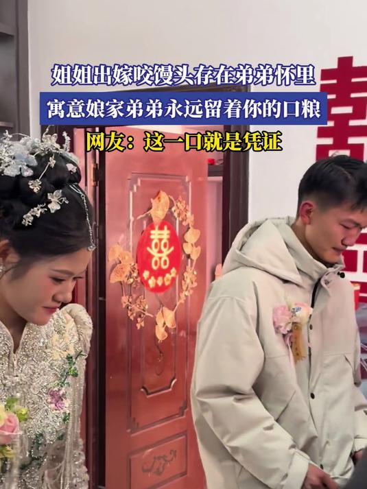 姐姐出嫁咬馒头存在弟弟怀里,寓意娘家弟弟永远留着你的口粮