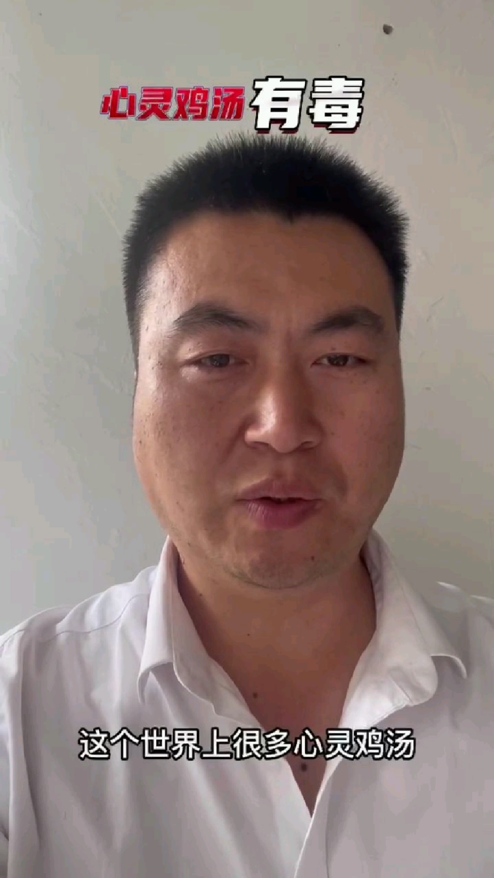 心灵鸡汤有毒