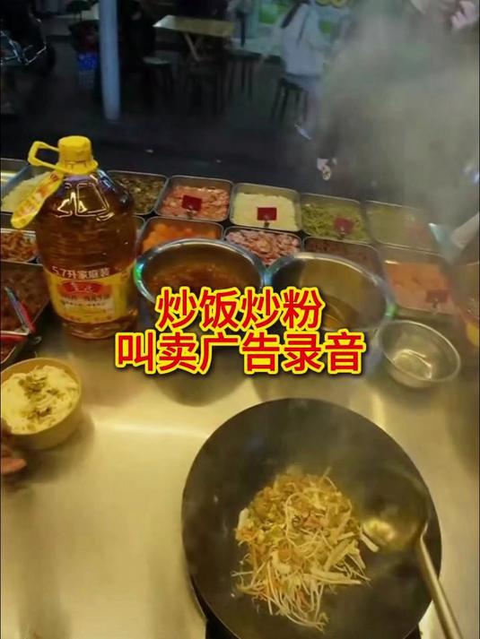 卖炒粉吆喝叫卖录音_炒饭叫卖配音大全_通用广告录音制作