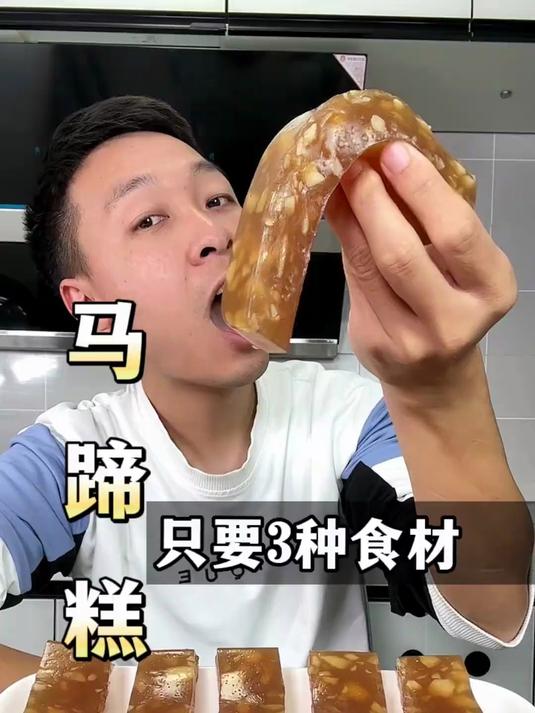 只需要3种简单的材料放进锅里蒸一下,它就变成了Q弹爽脆的马蹄糕