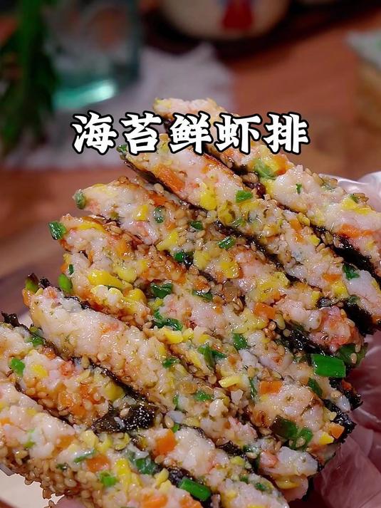 孩子不爱吃虾，可以试试这个海苔鲜虾排，做法简单，好吃到舔手指