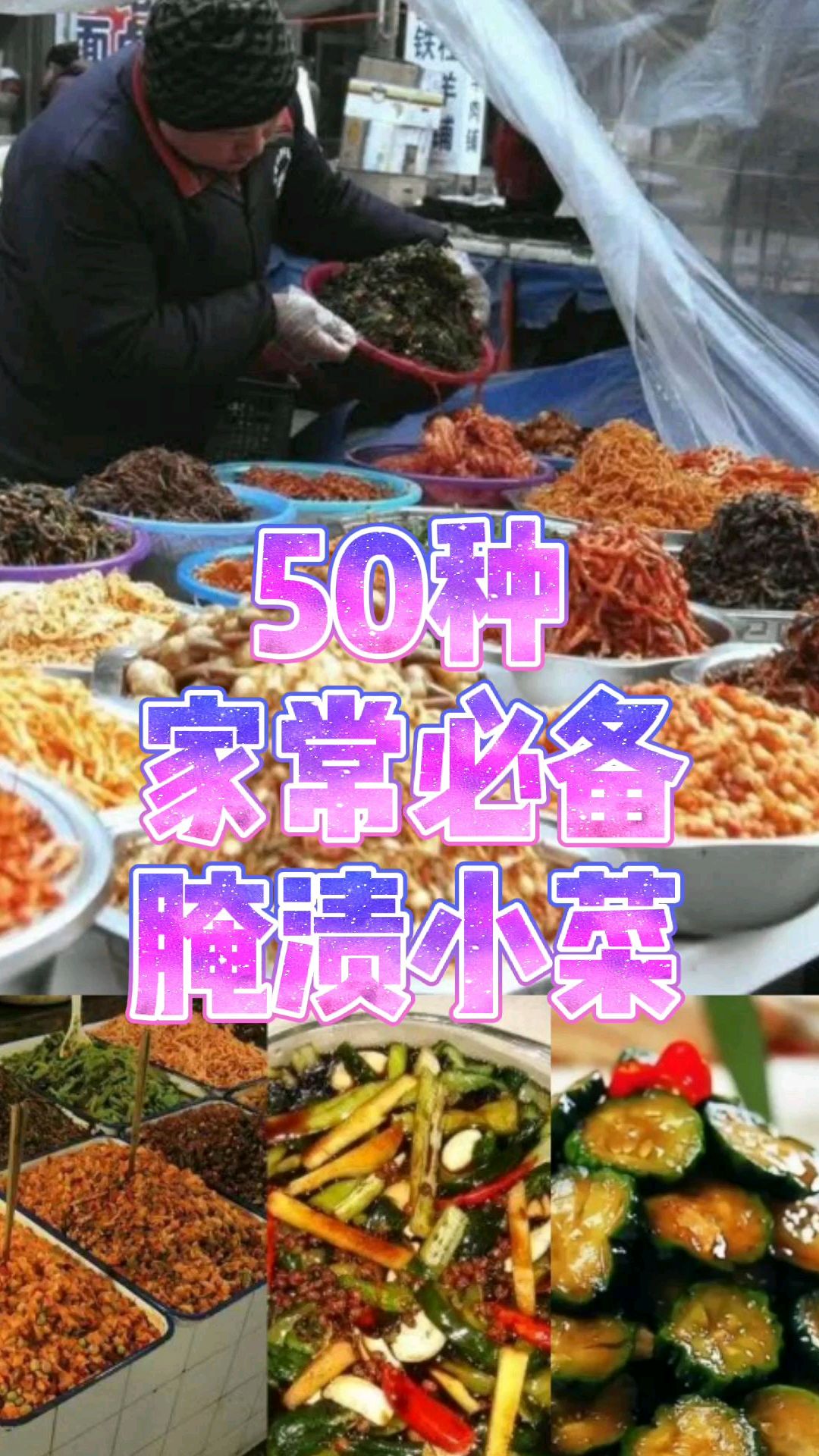 冬天必备的50种腌渍小菜,配粥配饭下酒都美味,家里离不开的开胃菜