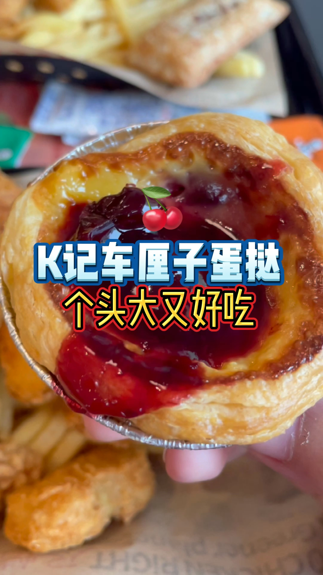 肯德基新出的车厘子蛋挞好好吃